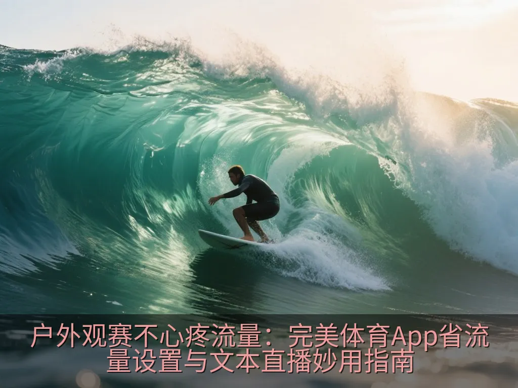 完美体育省流量个性化赛事提醒通知界面